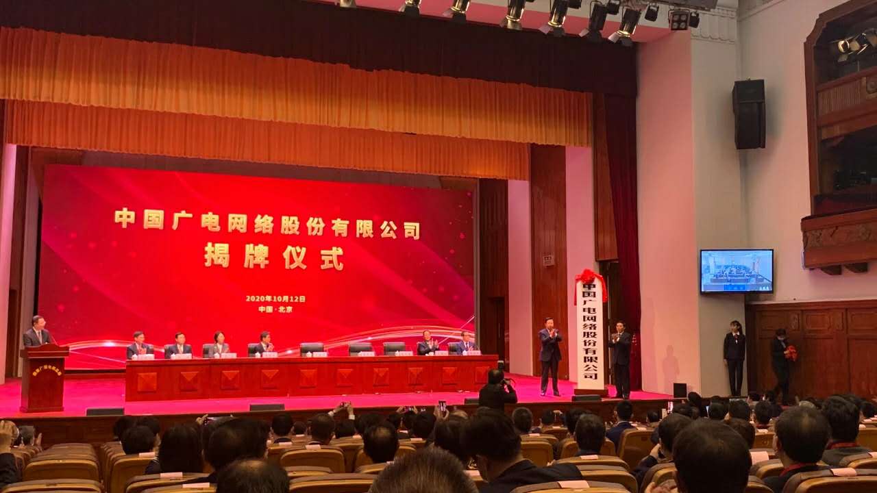 中国广电网络股份有限公司揭牌成立