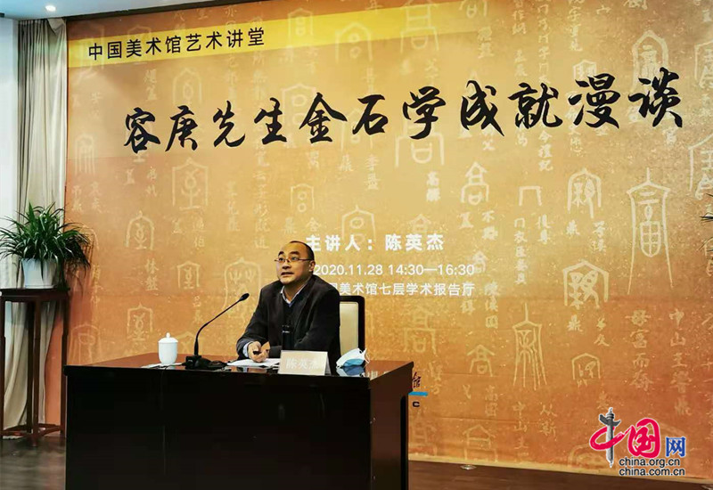 中国美术馆举办“容庚先生金石学成就漫谈”讲座