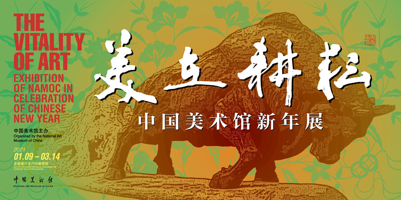 “美在耕耘” 中国美术馆600件“牛”作喜迎新年