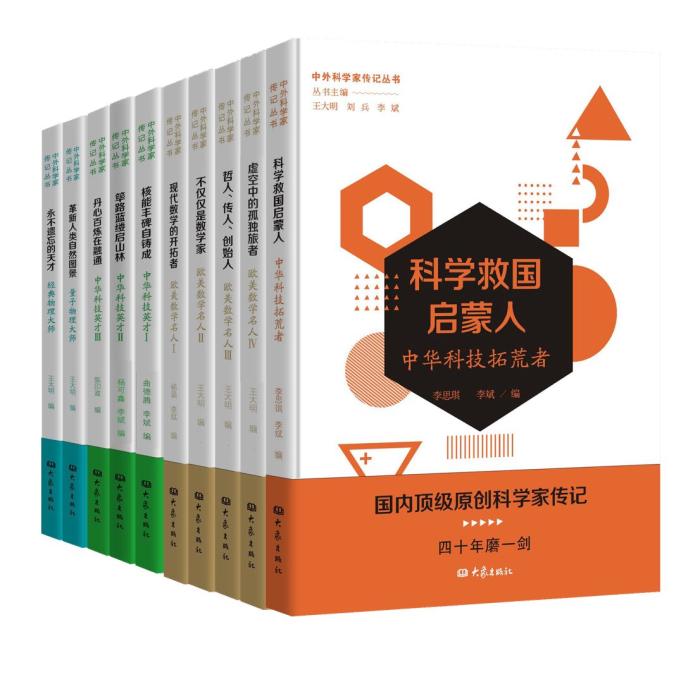 “中外科学家传记丛书(第一辑)”出版 分为10册
