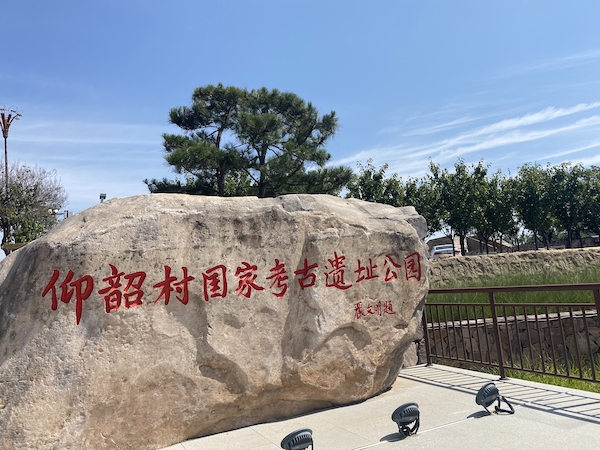 仰韶村考古遺址公園