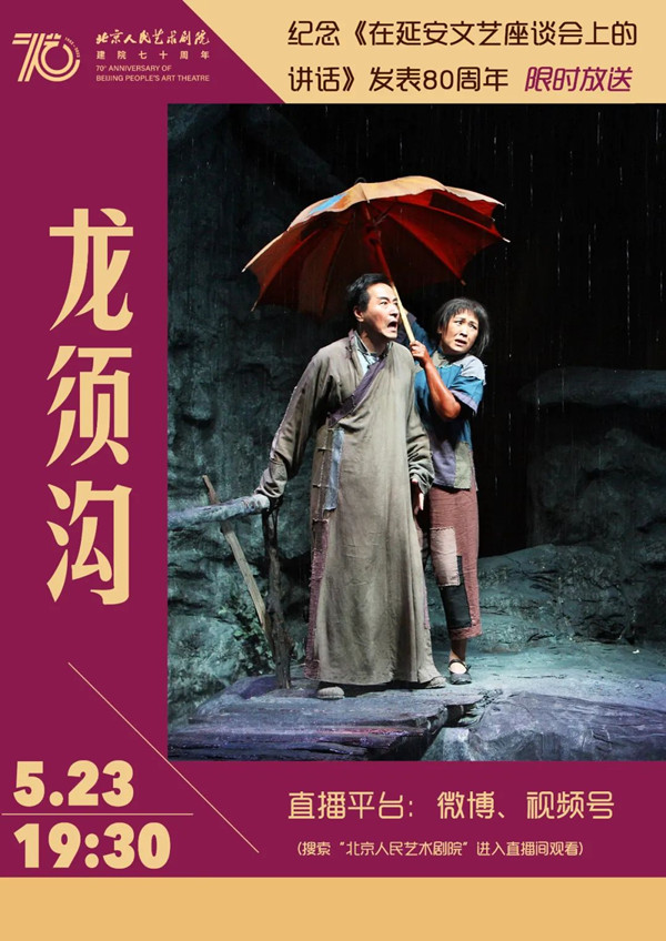 北京人艺5月23日晚限时放送经典剧作《龙须沟》