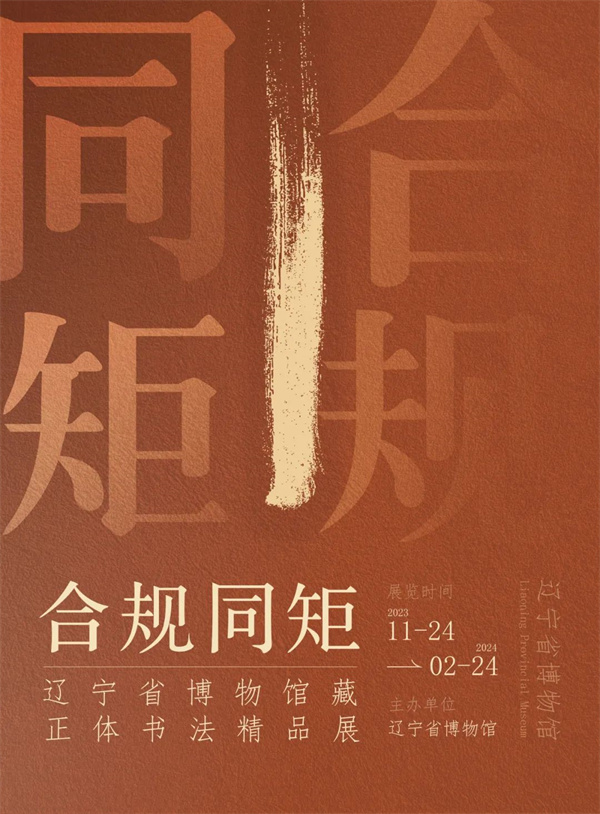 辽宁省博物馆首次举办正体书法主题文物展览